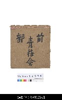 藏品(中國福建泉州懸絲傀儡戲劇本-《青梅會》前部)的圖片
